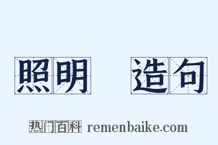 照明彈造句是什么意思的图片